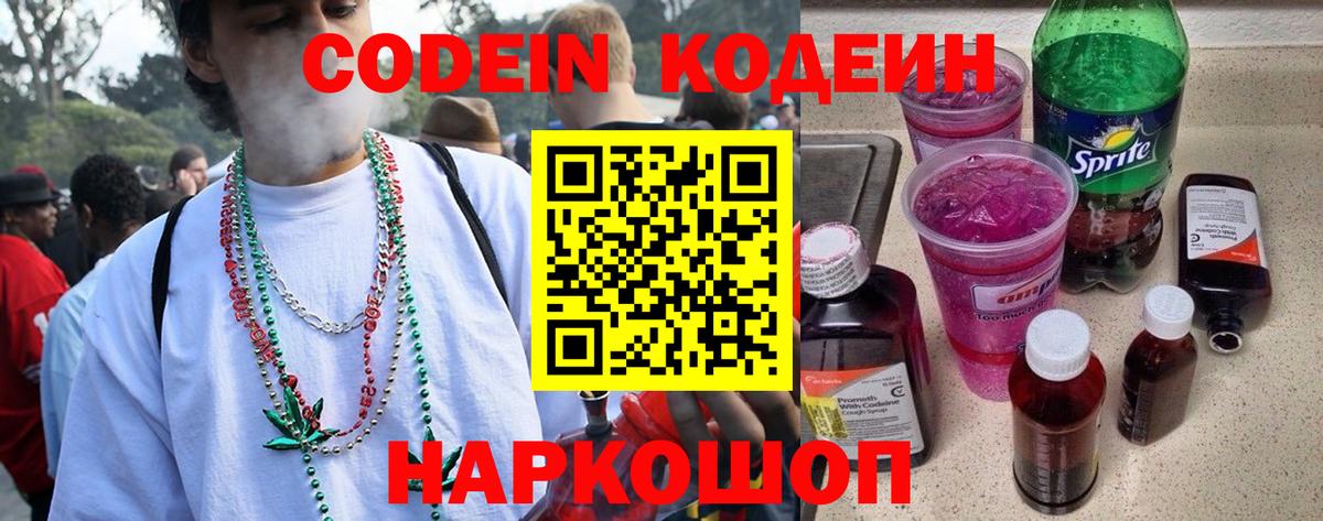 Димитровград  Кодеин Purple Drank  Вход с VPN  Кодеиновый сироп Lean напиток Lean (лин) 
